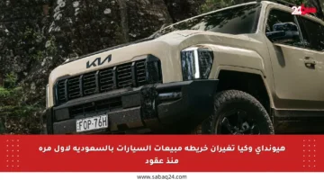 هيونداي وكيا تغيران خريطة مبيعات السيارات بالسعودية لأول مرة منذ عقود
